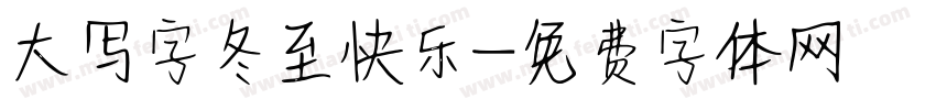 大写字冬至快乐字体转换