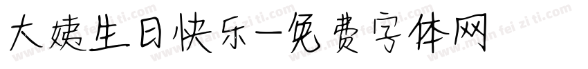 大姨生日快乐字体转换