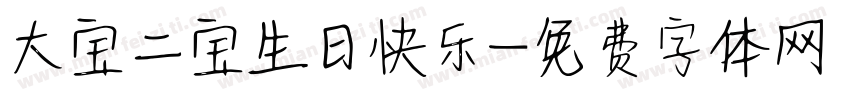大宝二宝生日快乐字体转换