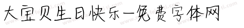 大宝贝生日快乐字体转换