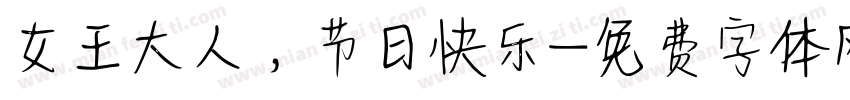 女王大人，节日快乐字体转换