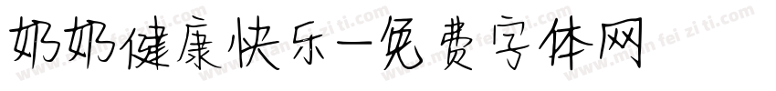 奶奶健康快乐字体转换
