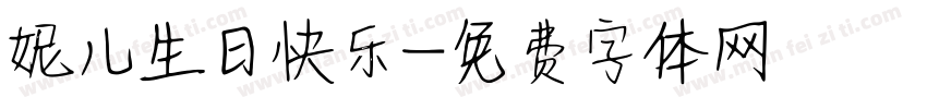 妮儿生日快乐字体转换