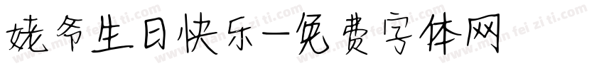 姥爷生日快乐字体转换