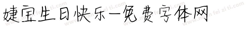 婕宝生日快乐字体转换