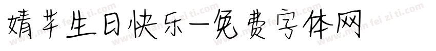 婧芊生日快乐字体转换