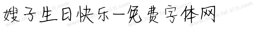 嫂子生日快乐字体转换