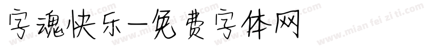 字魂快乐字体转换