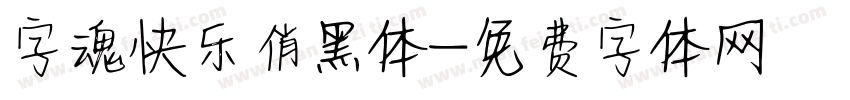 字魂快乐俏黑体字体转换