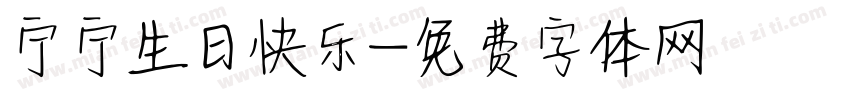 宁宁生日快乐字体转换