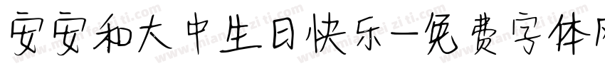 安安和大中生日快乐字体转换