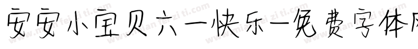 安安小宝贝六一快乐字体转换