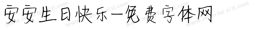 安安生日快乐字体转换