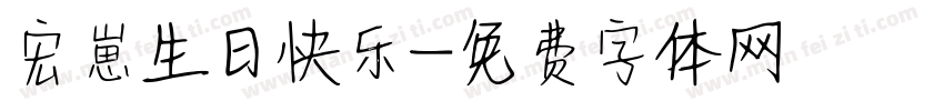 宏崽生日快乐字体转换