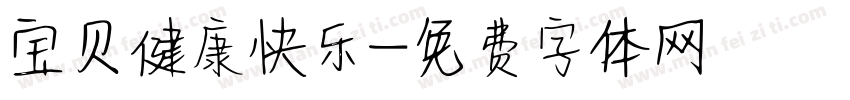 宝贝健康快乐字体转换