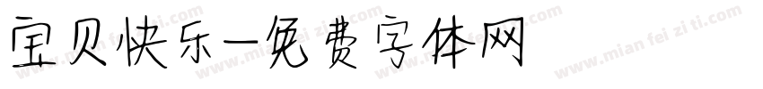 宝贝快乐字体转换