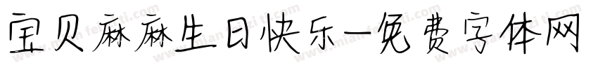 宝贝麻麻生日快乐字体转换