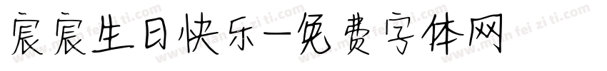 宸宸生日快乐字体转换