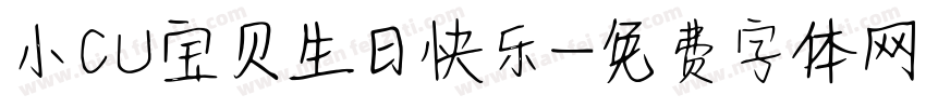 小CU宝贝生日快乐字体转换