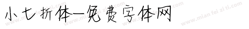 小七折体字体转换