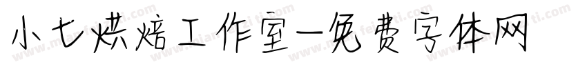 小七烘焙工作室字体转换