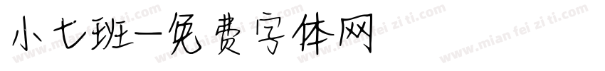 小七班字体转换