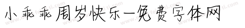 小乖乖周岁快乐字体转换