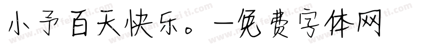小予百天快乐。字体转换