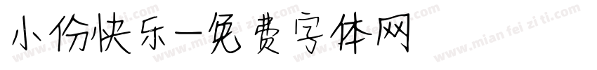 小份快乐字体转换