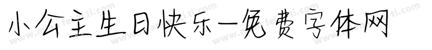 小公主生日快乐字体转换