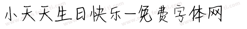 小天天生日快乐字体转换