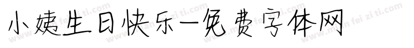 小姨生日快乐字体转换