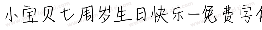 小宝贝七周岁生日快乐字体转换