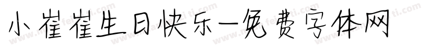 小崔崔生日快乐字体转换