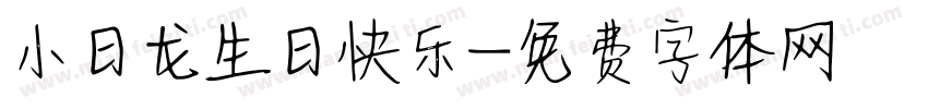 小日龙生日快乐字体转换