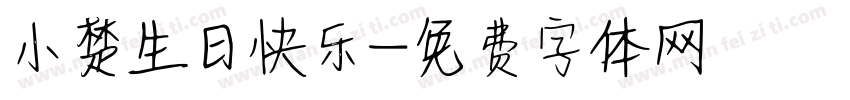 小楚生日快乐字体转换