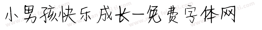 小男孩快乐成长字体转换