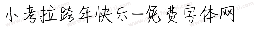 小考拉跨年快乐字体转换