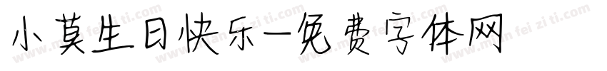 小莫生日快乐字体转换
