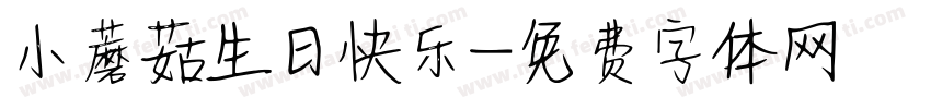 小蘑菇生日快乐字体转换