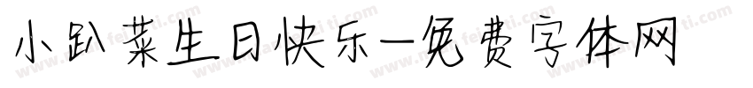 小趴菜生日快乐字体转换