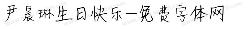 尹晨琳生日快乐字体转换