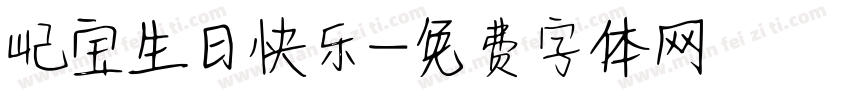 屺宝生日快乐字体转换