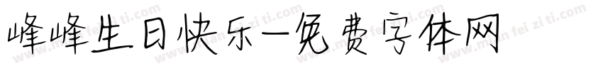 峰峰生日快乐字体转换