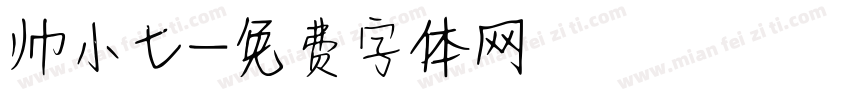 帅小七字体转换