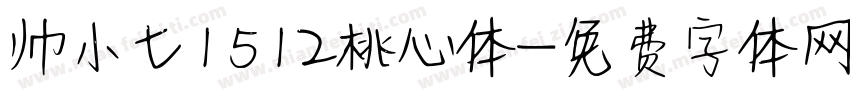 帅小七1512桃心体字体转换