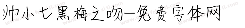 帅小七黑梅之吻字体转换
