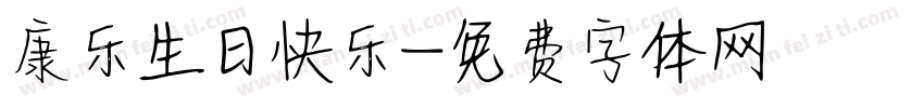 康乐生日快乐字体转换