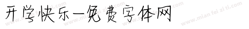 开学快乐字体转换