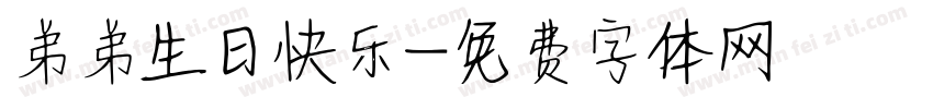 弟弟生日快乐字体转换